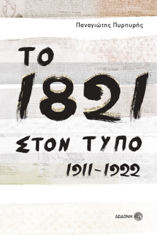 263994-Το 1821 στον τύπο 1911-1922