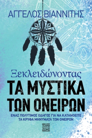 264073-Ξεκλειδώνοντας τα μυστικά των ονείρων