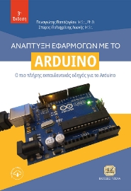 264089-Ανάπτυξη εφαρμογών με το Arduino