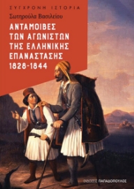 264180-Ανταμοιβές των αγωνιστών της Ελληνικής Επανάστασης 1828-1844