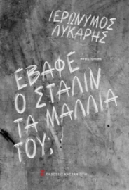 264229-Έβαφε ο Στάλιν τα μαλλιά του;