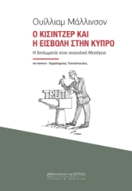 264251-Ο Κίσιντζερ και η εισβολή στην Κύπρο