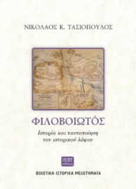 264260-Φιλοβοιωτός. Ιστορία και ταυτοποίηση του ιστορικού λόφου