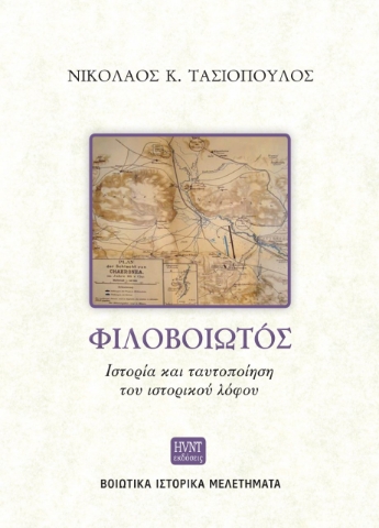 264260-Φιλοβοιωτός. Ιστορία και ταυτοποίηση του ιστορικού λόφου