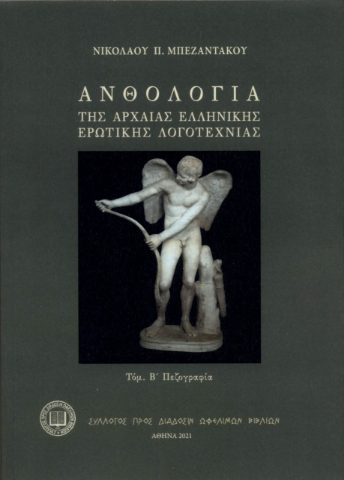 264273-Ανθολογία της αρχαίας ελληνικής ερωτικής λογοτεχνίας