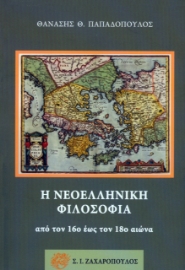 264303-Η νεοελληνική φιλοσοφία από τον 16ο έως τον 18ο αιώνα