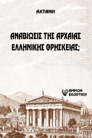 264337-Άρρητοι λόγοι: Αναβίωσις της αρχαίας ελληνικής θρησκείας;