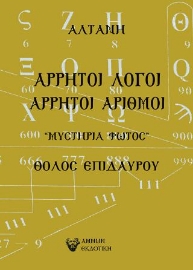 264338-Άρρητοι λόγοι: Άρρητοι αριθμοί