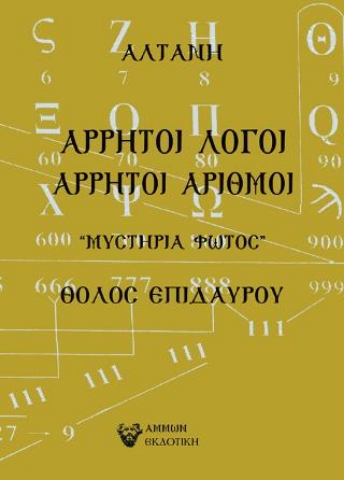 264338-Άρρητοι λόγοι: Άρρητοι αριθμοί