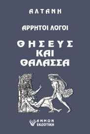 264341-Άρρητοι λόγοι: Θησεύς και θάλασσα