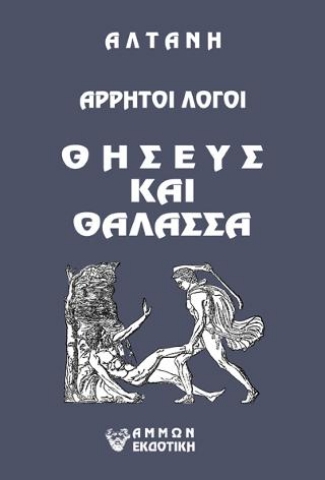 264341-Άρρητοι λόγοι: Θησεύς και θάλασσα