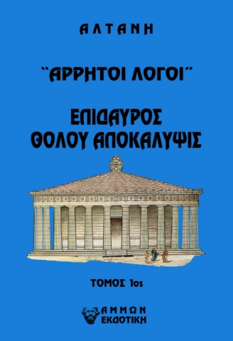 264342-Άρρητοι λόγοι: Επίδαυρος. Θόλου αποκάλυψις. Τόμος 1ος