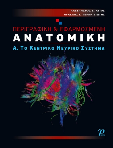 264350-Περιγραφική & εφαρμοσμένη ανατομική