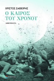 264449-Ο καιρός του χρόνου