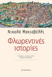 264461-Φλωρεντινές ιστορίες