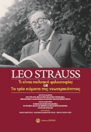 264530-Leo Strauss: Τι είναι πολιτική φιλοσοφία; και τα τρία κύματα της νεωτερικότητας