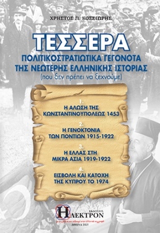 264549-Τέσσερα πολιτικοστρατιωτικά γεγονότα της νεώτερης ελληνικής ιστορίας