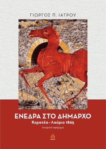 264610-Ενέδρα στο δήμαρχο