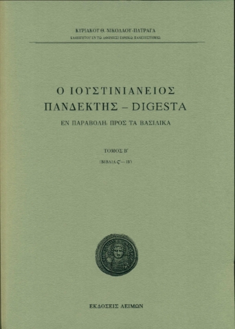 264671-Ο Ιουστινιάνειος Πανδέκτης – Digesta