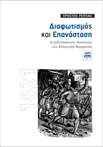 264719-Διαφωτισμός και επανάσταση