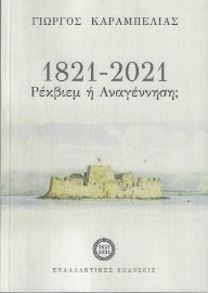 264723-1821-2021: Ρέκβιεμ ή αναγέννηση;