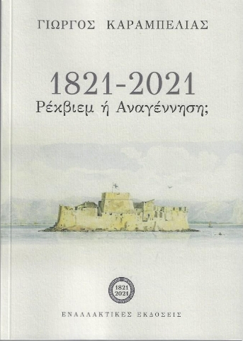 264723-1821-2021: Ρέκβιεμ ή αναγέννηση;