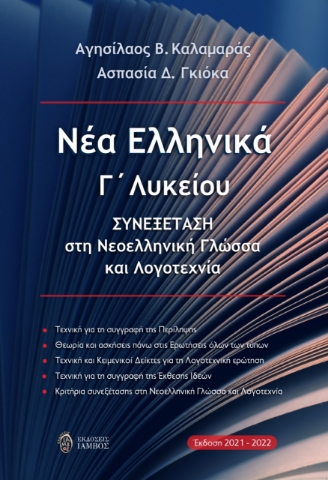 264726-Νέα ελληνικά Γ΄ λυκείου