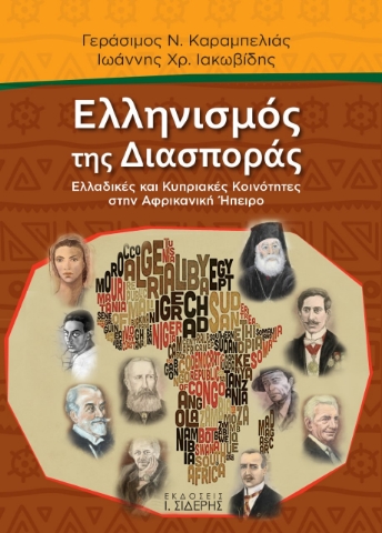 264753-Ελληνισμός της διασποράς