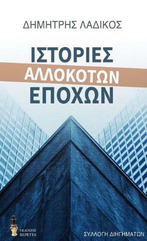 264776-Ιστορίες αλλόκοτων εποχών