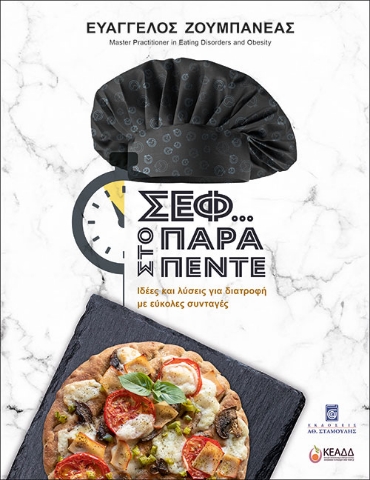 264797-Σεφ... στο παρά πέντε