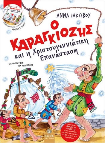 264798-Ο Καραγκιόζης και η Χριστουγεννιάτικη επανάσταση