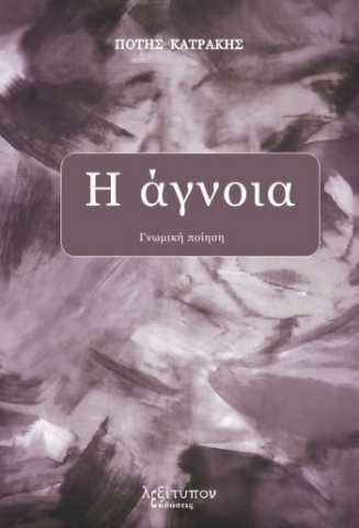 264836-Η άγνοια