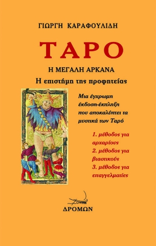 264870-Ταρό. Η Μεγάλη Αρκάνα