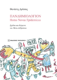 264875-Πανδημιολόγιον: Homo Novus Epidemicus