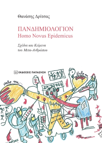 264875-Πανδημιολόγιον: Homo Novus Epidemicus