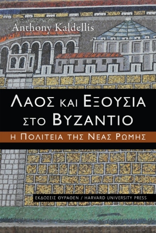 264965-Λαός και εξουσία στο Βυζάντιο