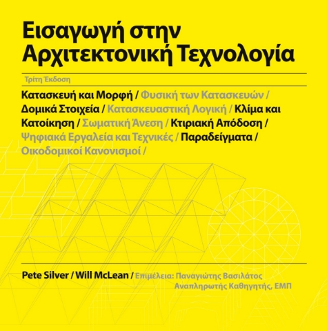 264974-Εισαγωγή στην αρχιτεκτονική τεχνολογία