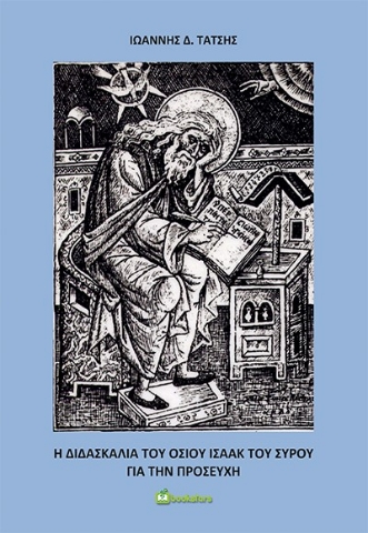 264996-Η διδασκαλία του οσίου Ισαάκ του Σύρου για την προσευχή
