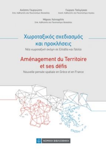 265148-Χωροταξικός σχεδιασμός και προκλήσεις. Νέα χωροταξική σκέψη σε Ελλάδα και Γαλλία