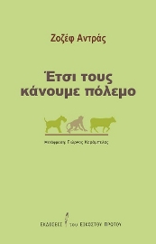 265154-Έτσι τους κάνουμε πόλεμο