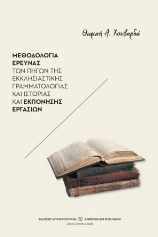 265167-Μεθοδολογία έρευνας των πηγών της εκκλησιαστικής γραμματολογίας και ιστορίας και εκπόνησης εργασιών