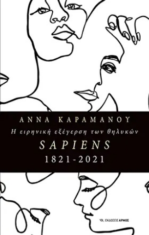 265179-Η ειρηνική εξέγερση των θηλυκών Sapiens1821-2021