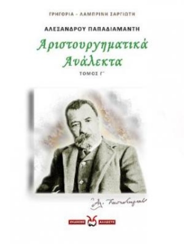 265200-Αλέξανδρου Παπαδιαμάντη: Αριστουργηματικά ανάλεκτα. Τόμος Γ΄