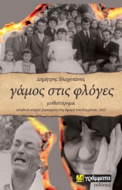 265290-Γάμος στις φλόγες