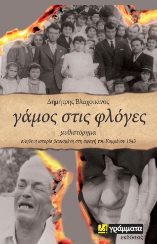 265290-Γάμος στις φλόγες