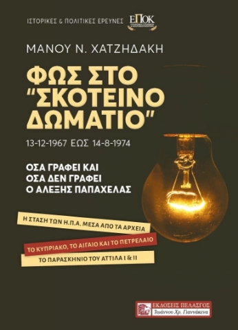 265320-Φως στο "Σκοτεινό δωμάτιο". 13-12-1967 έως 14-8-1974