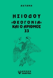 265325-Άρρητοι λόγοι: Ησιόδου "Θεογονία" και ο αριθμός 33