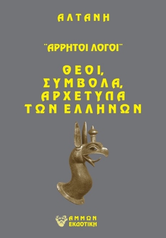 265326-Άρρητοι λόγοι: Θεοί, σύμβολα, αρχέτυπα των Ελλήνων