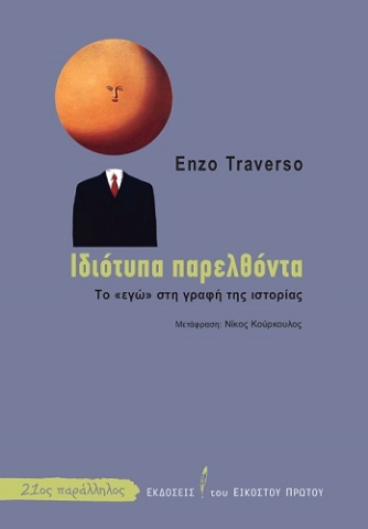 265443-Ιδιότυπα παρελθόντα