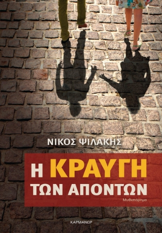 265522-Η κραυγή των απόντων